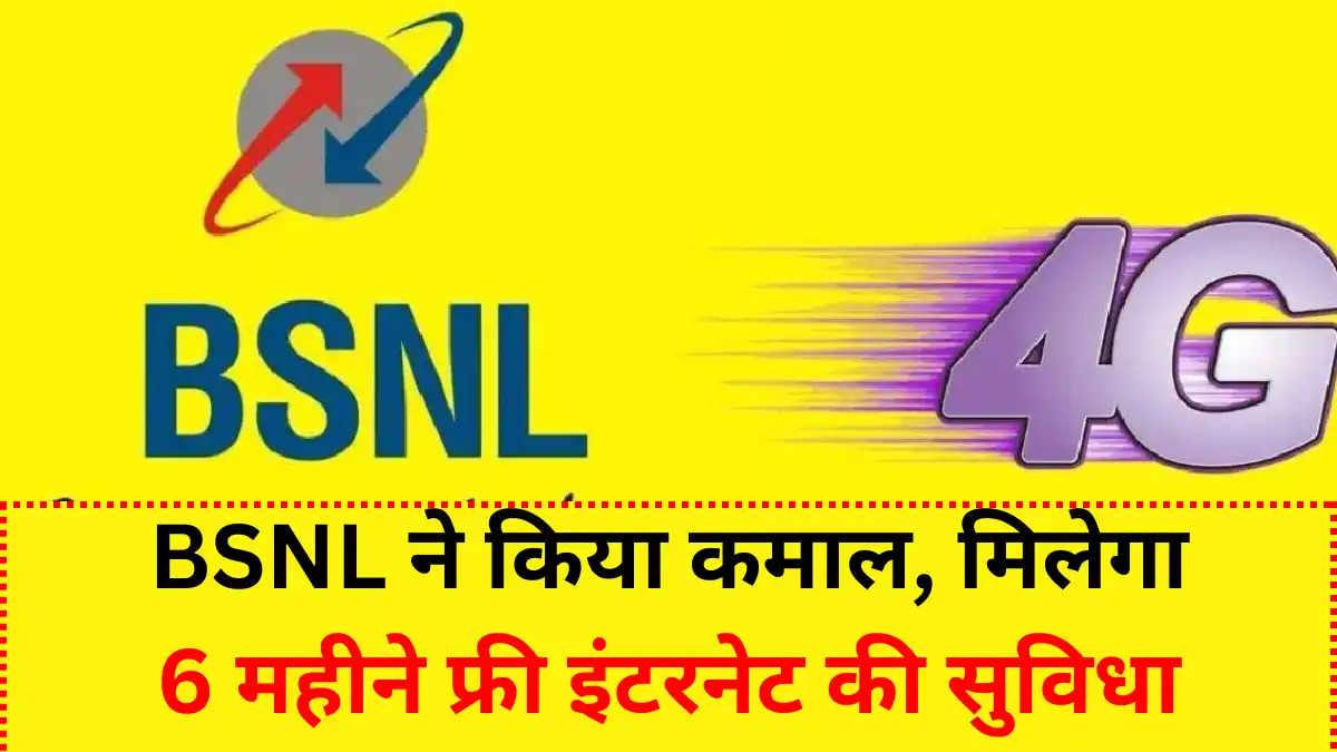 BSNL ने किया कमाल, मिलेगा 6 महीने फ्री इंटरनेट की सुविधा