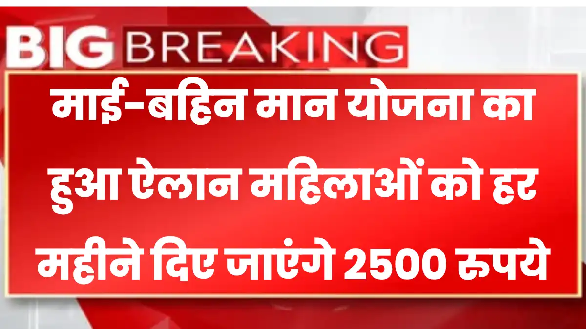 माई-बहिन मान योजना का हुआ ऐलान, महिलाओं को हर महीने दिए जाएंगे 2500 रुपये