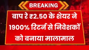 Penny Stock: बाप रे ₹2.50 के शेयर ने 1900% रिटर्न से निवेशकों को बनाया मालामाल