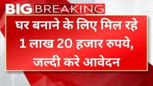 PM Awas Yojana: घर बनाने के लिए मिल रहे 1 लाख 20 हजार रुपये, जल्दी करे आवेदन