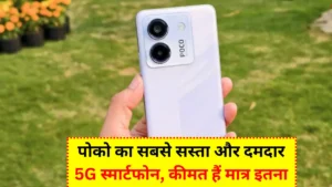 Poco M7 Pro 5G: पोको का सबसे सस्ता और दमदार 5G स्मार्टफोन, कीमत हैं मात्र इतना